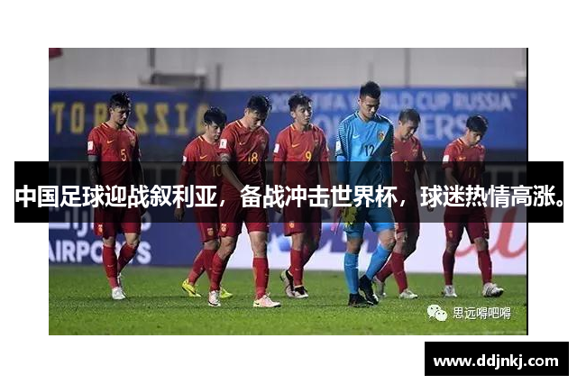 中国足球迎战叙利亚，备战冲击世界杯，球迷热情高涨。