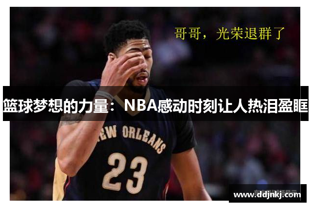 篮球梦想的力量：NBA感动时刻让人热泪盈眶