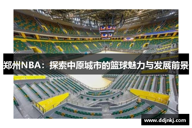 郑州NBA：探索中原城市的篮球魅力与发展前景