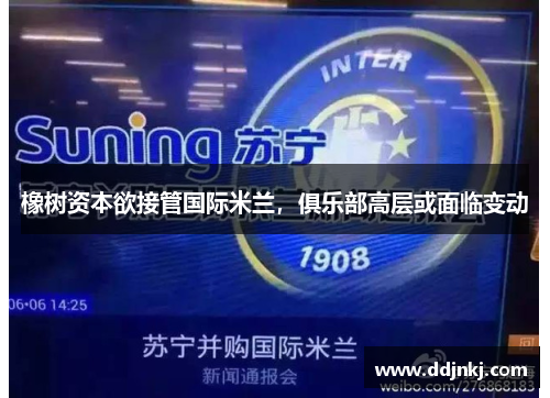 橡树资本欲接管国际米兰，俱乐部高层或面临变动